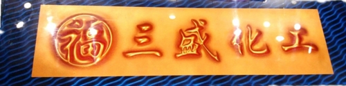 立體玻璃油漆油墨