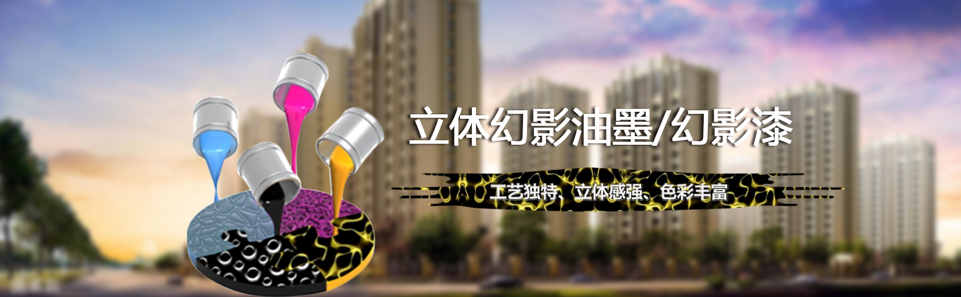 立體幻影油漆